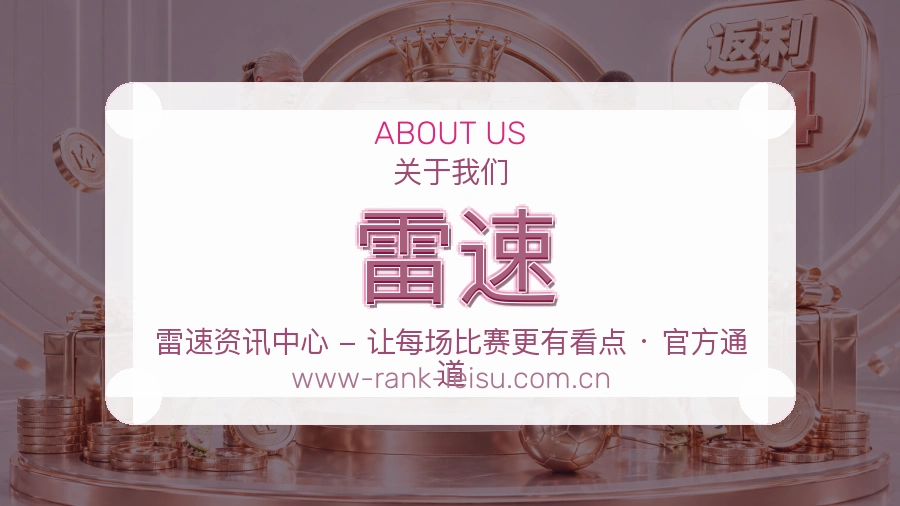 雷速移动端与电脑端体验